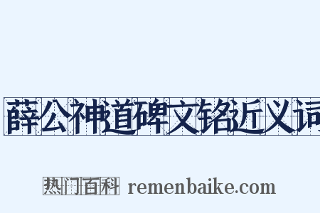 薛公神道碑文铭近义词是什么意思的图片
